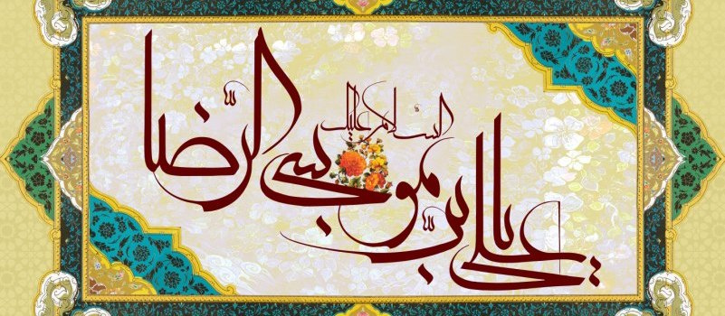 میلاد عالم آل محمد، هشتمین حجت سرمد، نگین درخشان وطن، السلطان ابا الحسن، حضرت رضا (ع) مبارک باد
